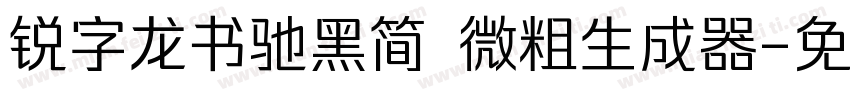 锐字龙书驰黑简 微粗生成器字体转换